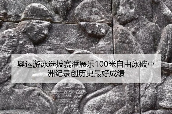 ao-yun-you-yong-xuan-ba-sai-pan-zhan-le-mi-zi-you-yong-po-ya-zhou-ji-lu-chuang-li-shi-zui-hao-cheng-ji-3-766.jpg