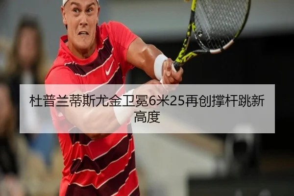 杜普兰蒂斯尤金卫冕6米25再创撑杆跳新高度