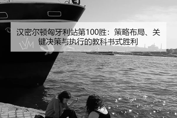 han-mi-er-dun-xiong-ya-li-zhan-di-sheng-ce-lve-bu-ju-guan-jian-jue-ce-yu-zhi-xing-de-jiao-ke-shu-shi-sheng-li-2-232.jpg