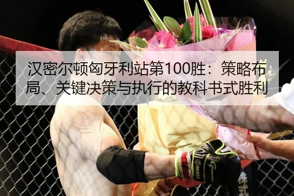 汉密尔顿匈牙利站第100胜：策略布局、关键决策与执行的教科书式胜利