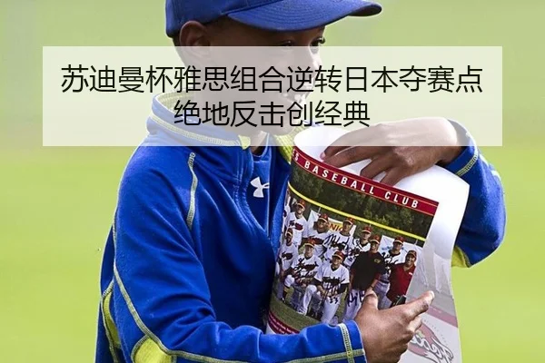 su-di-man-bei-ya-si-zu-he-ni-zhuan-ri-ben-duo-sai-dian-jue-di-fan-ji-chuang-jing-dian-3-506.jpg