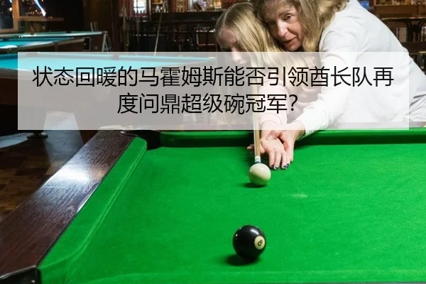 状态回暖的马霍姆斯能否引领酋长队再度问鼎超级碗冠军？