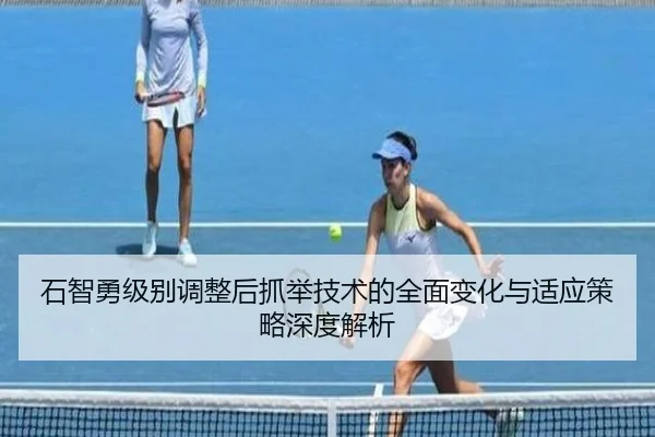 shi-zhi-yong-ji-bie-tiao-zheng-hou-zhua-ju-ji-shu-de-quan-mian-bian-hua-yu-shi-ying-ce-lve-shen-du-jie-xi-3-936.jpg