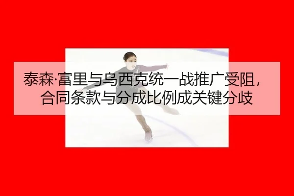 tai-sen-fu-li-yu-wu-xi-ke-tong-yi-zhan-tui-guang-shou-zu-he-tong-tiao-kuan-yu-fen-cheng-bi-li-cheng-guan-jian-fen-qi-3-802.jpg