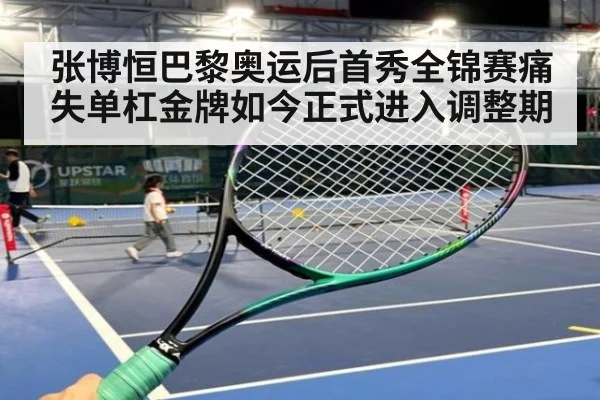 张博恒巴黎奥运后首秀全锦赛痛失单杠金牌如今正式进入调整期