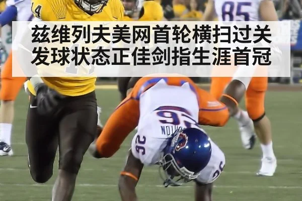 兹维列夫美网首轮横扫过关 发球状态正佳剑指生涯首冠