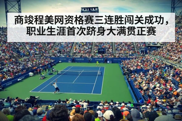 商竣程美网资格赛三连胜闯关成功，职业生涯首次跻身大满贯正赛