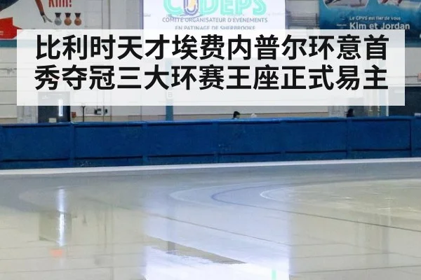 比利时天才埃费内普尔环意首秀夺冠三大环赛王座正式易主