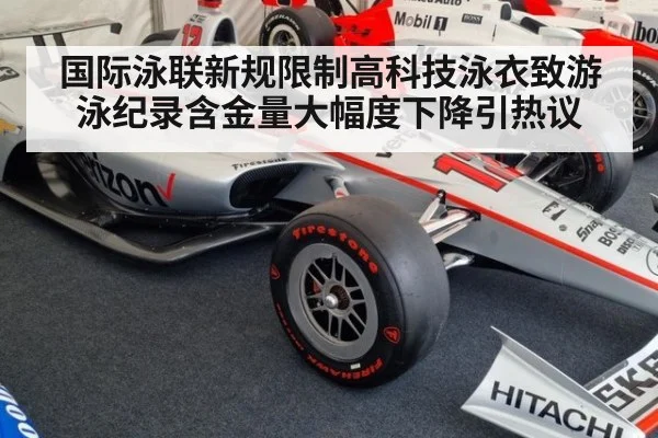国际泳联新规限制高科技泳衣致游泳纪录含金量大幅度下降引热议