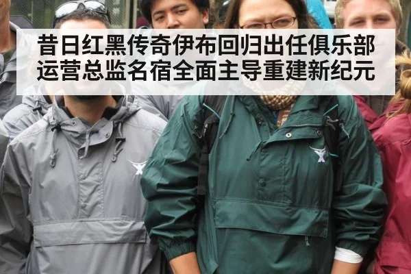 昔日红黑传奇伊布回归出任俱乐部运营总监名宿全面主导重建新纪元