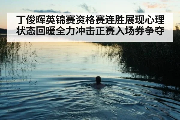 丁俊晖英锦赛资格赛连胜展现心理状态回暖全力冲击正赛入场券争夺