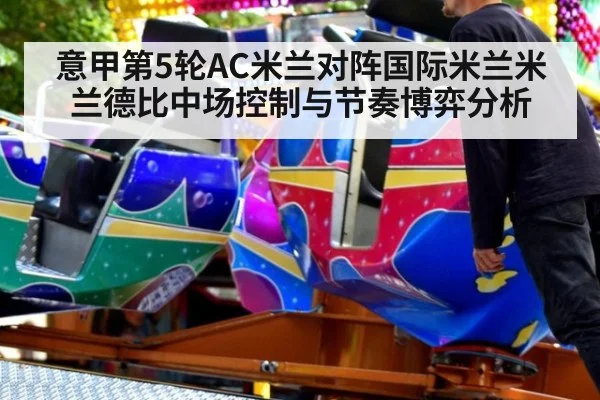 意甲第5轮AC米兰对阵国际米兰米兰德比中场控制与节奏博弈分析