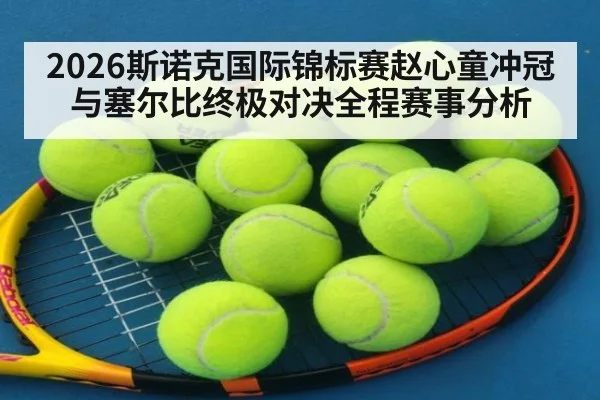 2026斯诺克国际锦标赛赵心童冲冠与塞尔比终极对决全程赛事分析